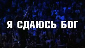 003 Я сдаюсь, Бог