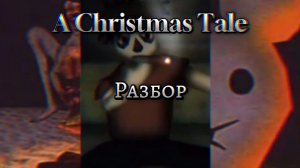 "A Christmas tale" разбор |Anolog horror