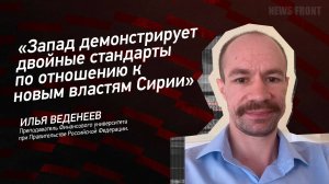 "Запад демонстрирует двойные стандарты по отношению к новым властям Сирии" - Илья Веденеев