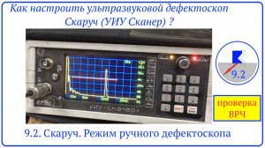 9.2. Скаруч. Режим ручного дефектоскопа. проверка ВРЧ