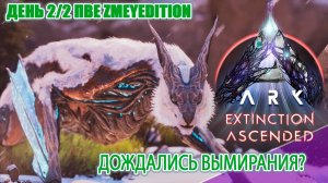 Выживание в Вымирании?! Extinction День 2/2 #arksurvivalascended #extinction