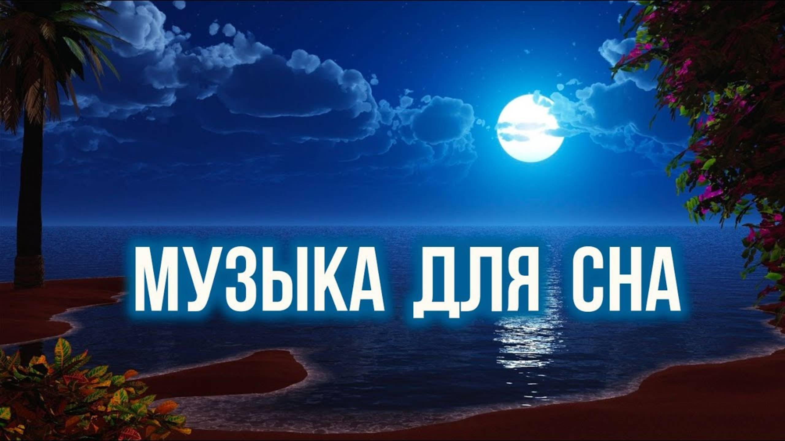 Заснуть Менее Чем За 3 Минуты • Прощай Бессонница, Избавление От Стресса И Беспокойства