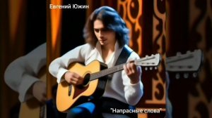 21-12-2024 Евгений Южин " Напрасные слова"