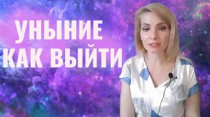 Уныние. Как выйти из уныния/депрессии