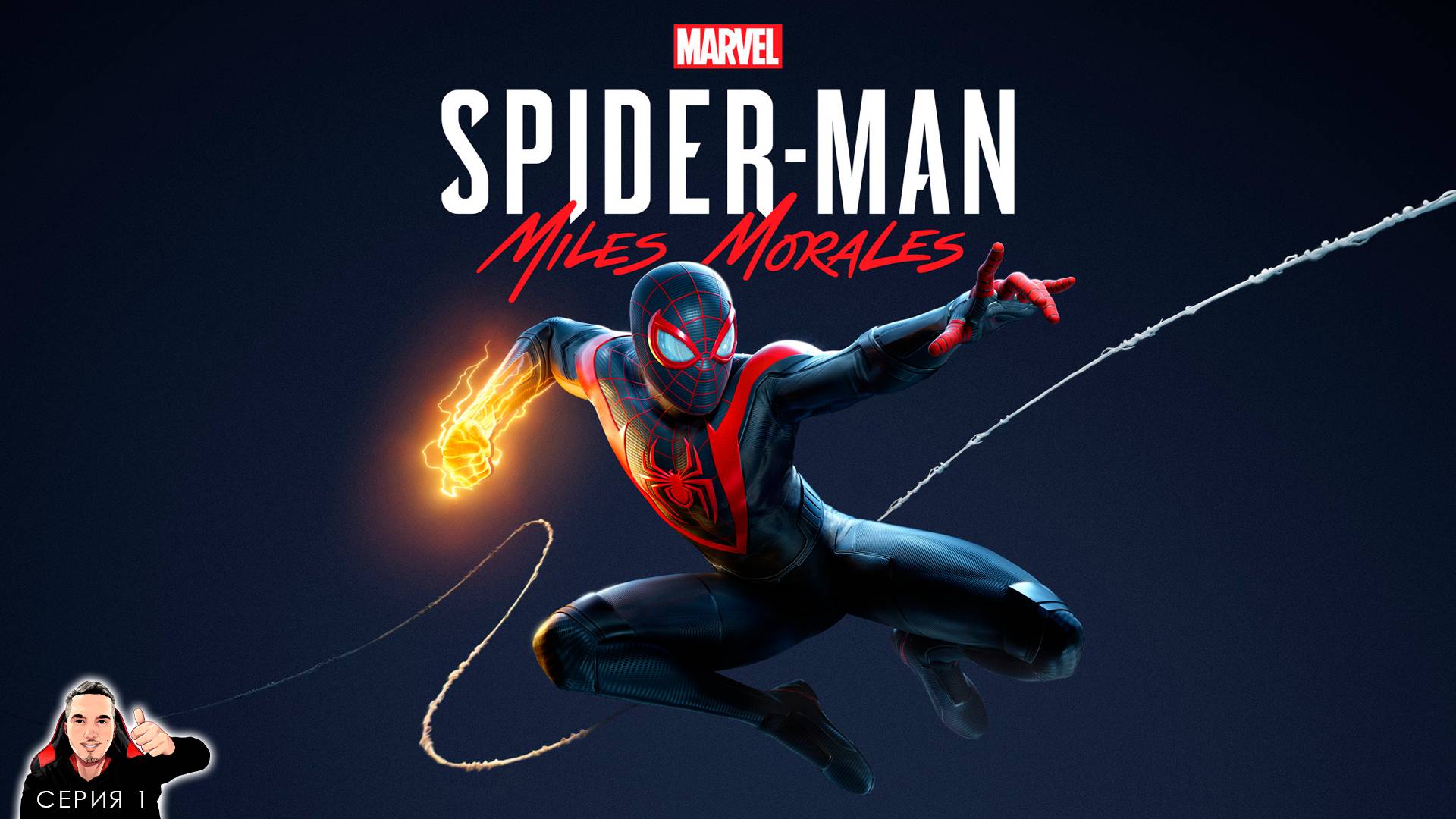 Новый человек паук Майлз Моралес ► Spider Man Miles Morales Прохождение. Часть 1