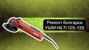 Ремонт болгарки. УШМ HILTI  125-13S   21 декабря.