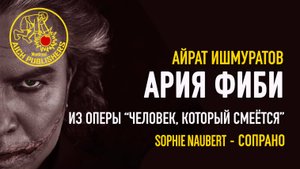 Айрат Ишмуратов - Ария Фиби (сопрано) из оперы «Человек, который смеется»