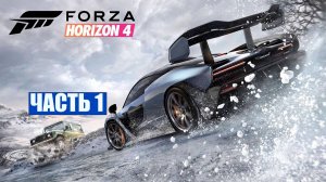 ПОЛНОЕ ПРОХОЖДЕНИЕ Forza Horizon 4 - ЧАСТЬ 1