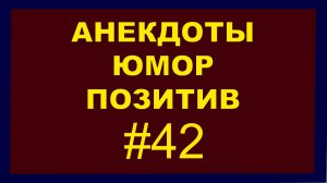 Анекдоты, Юмор, Позитив 42