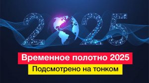 Временное полотно 2025. Подсмотрено на тонком