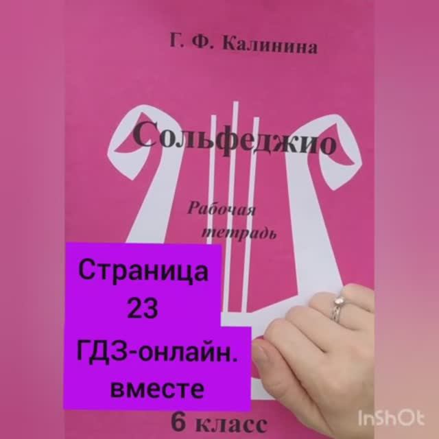 6 класс. ГДЗ. Сольфеджио. Рабочая тетрадь. Калинина. Страница 23. С комментариями.