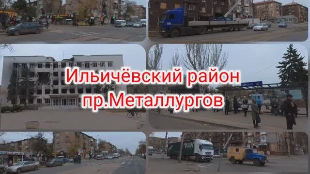 Ильичёвский район, пр.Металлургов. #мариупольсейчас #мариупольсегодня