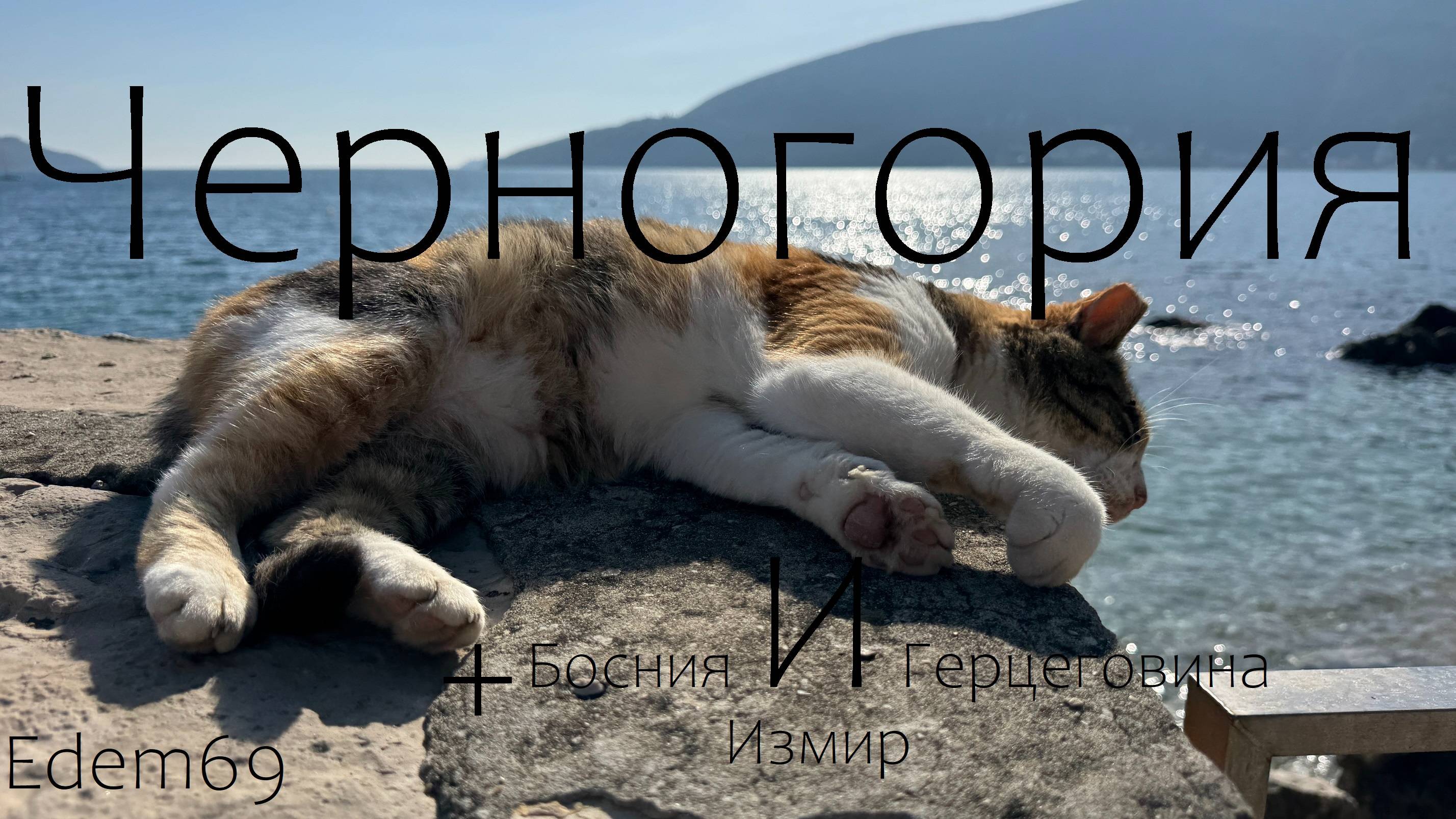 Откровенная Черногория. Большое автопутешествие Edem69 в Черногорию и Боснию и Герцеговину