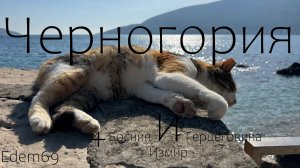 Откровенная Черногория. Большое автопутешествие Edem69 в Черногорию и Боснию и Герцеговину
