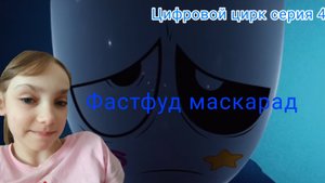 Реакция на цифровой цирк серия 4 (Фастфуд маскарад)