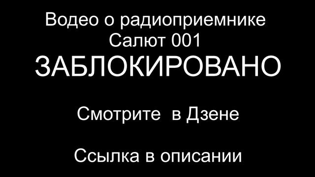 Окончание ремонта радиоприемника Салют 001