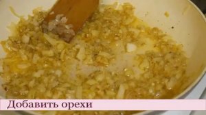 Паштет из фасоли с орехами
Постное Блюдо!