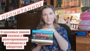 ПРОЧИТАННОЕ | Мишель Харрисон, Мария Семёнова, Марисса Мейер и Мэгги Стивотер