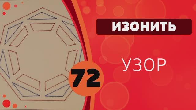 Изонить 72 - Узор смотреть онлайн