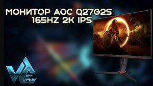 Монитор AOC Q27G2S  165Hz 2K IPS обзор
