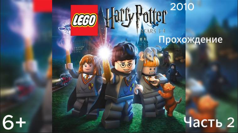 (6+)Прохождение: LEGO Гарри Поттер: 1-4 годы(2010)(PC) Часть 2
