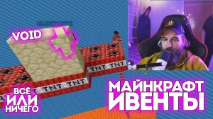 №8 ИВЕНТЫ / Minecraft / Void & Всё или Ничего / Курапов Иван