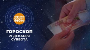 Гороскоп на 21 декабря. Доброе утро. Суббота. Фрагмент выпуска от 21.12.2024