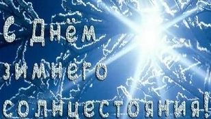 21.12.24 - День зимнего солнцестояния