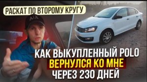 Как выкупленный POLO вернулся ко мне через 230 дней. Раскат по второму кругу