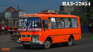 ПАЗ-32054 (ЗМЗ 52342.10 & ГАЗ-3307)