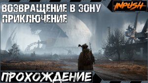 Возвращение в Зону ● Подготовка и поход в Припять ● S.T.A.L.K.E.R.