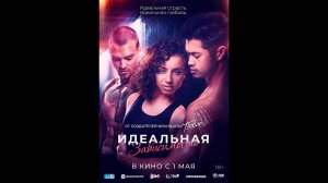 Идеальная зависимость Русский трейлер