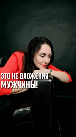 ЭТО НЕ ВЛОЖЕНИЯ МУЖЧИНЫ!