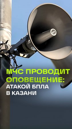 Жителей Казани предупредили, что при звуке сигнала тревоги нужно спуститься на первые этажи или укры