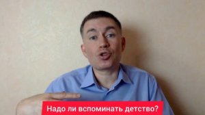 Надо ли вспоминать детство? Психолог Сергей Левит.