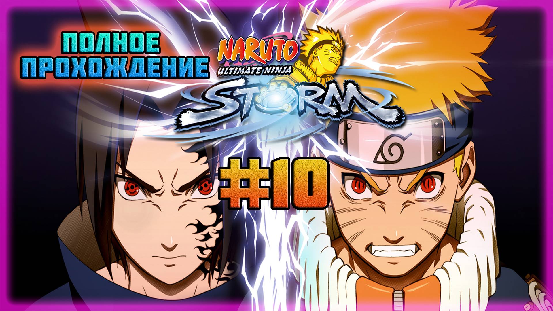 Naruto: Ultimate Ninja Storm (PC)-Задания Ранга "B" и Ссора Кибы и Шино #10.