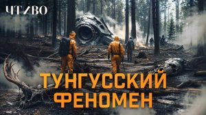 Загадка тунгусского метеорита: Что это было? / ЧТИВО