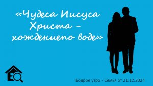 Бодрое утро 21.12 - «Чудеса Иисуса Христа - хождение по воде»