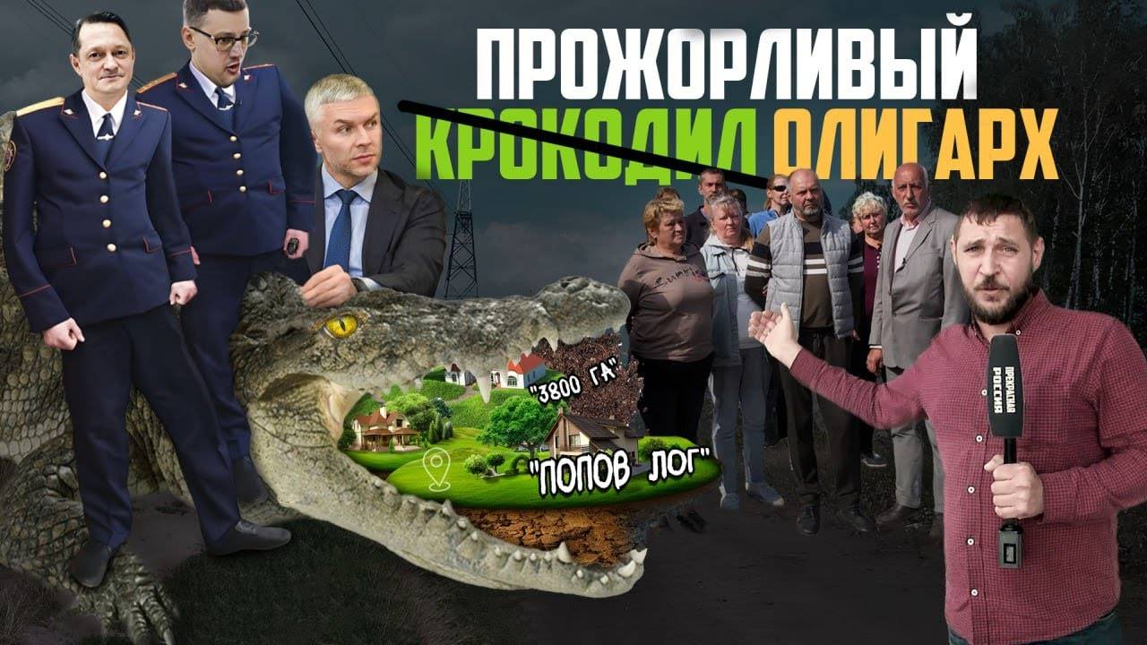Хозяин русской земли: олигарх подменил государство | Прекрасная Россия