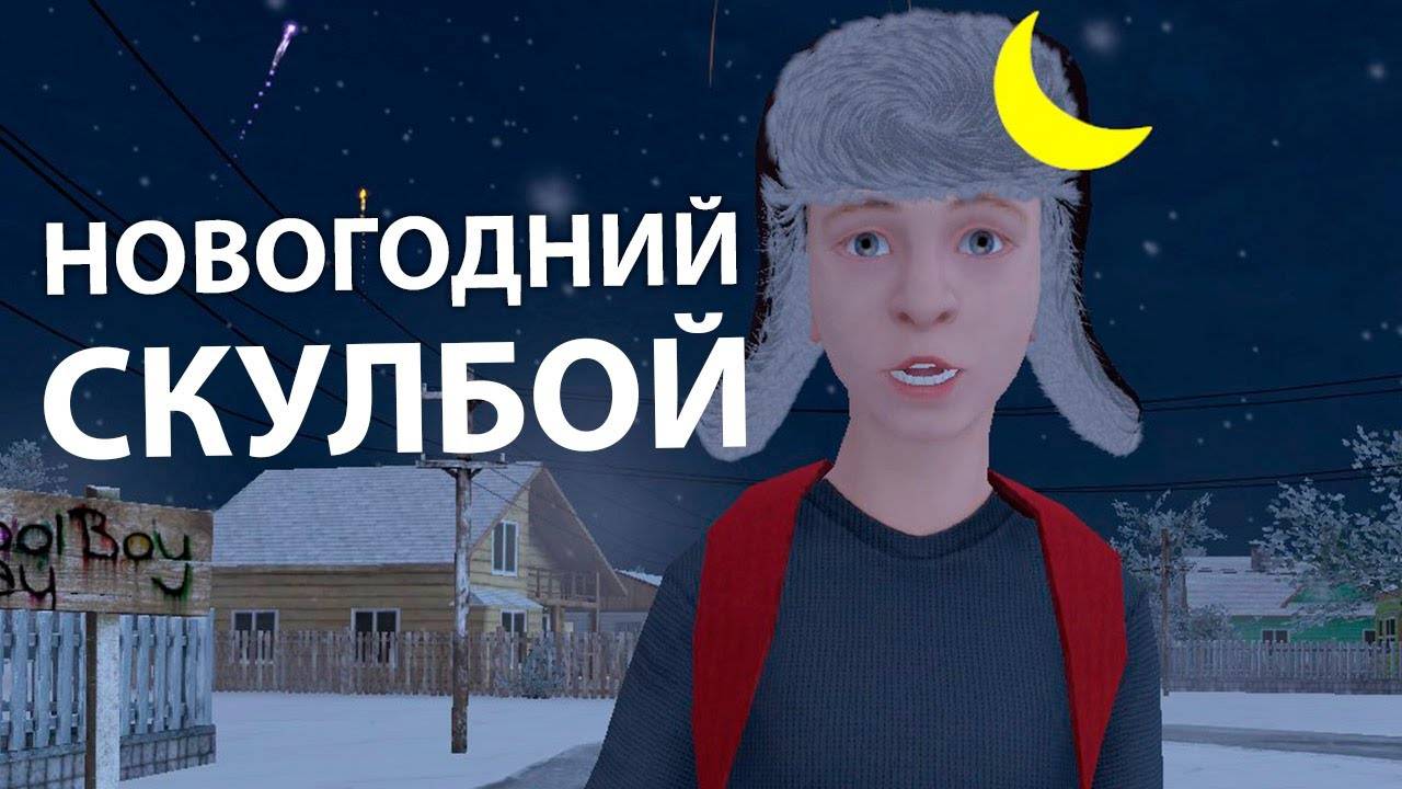 ✨ ВЫШЕЛ НОВОГОДНИЙ СКУЛБОЙ! // SchoolBoy Runaway