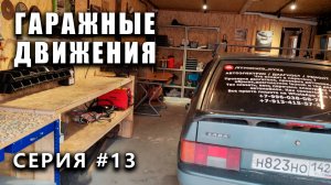 ГАРАЖНЫЕ ДВИЖЕНИЯ! И снова лето, снова ковыряемся в гараже - выпуск #13