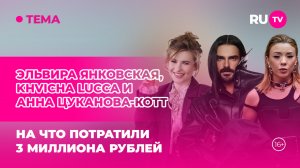 Эльвира Янковская, KHVICHA LUCCA и Анна Цуканова-Котт в гостях на RU.TV: на что потратили 3 миллиона