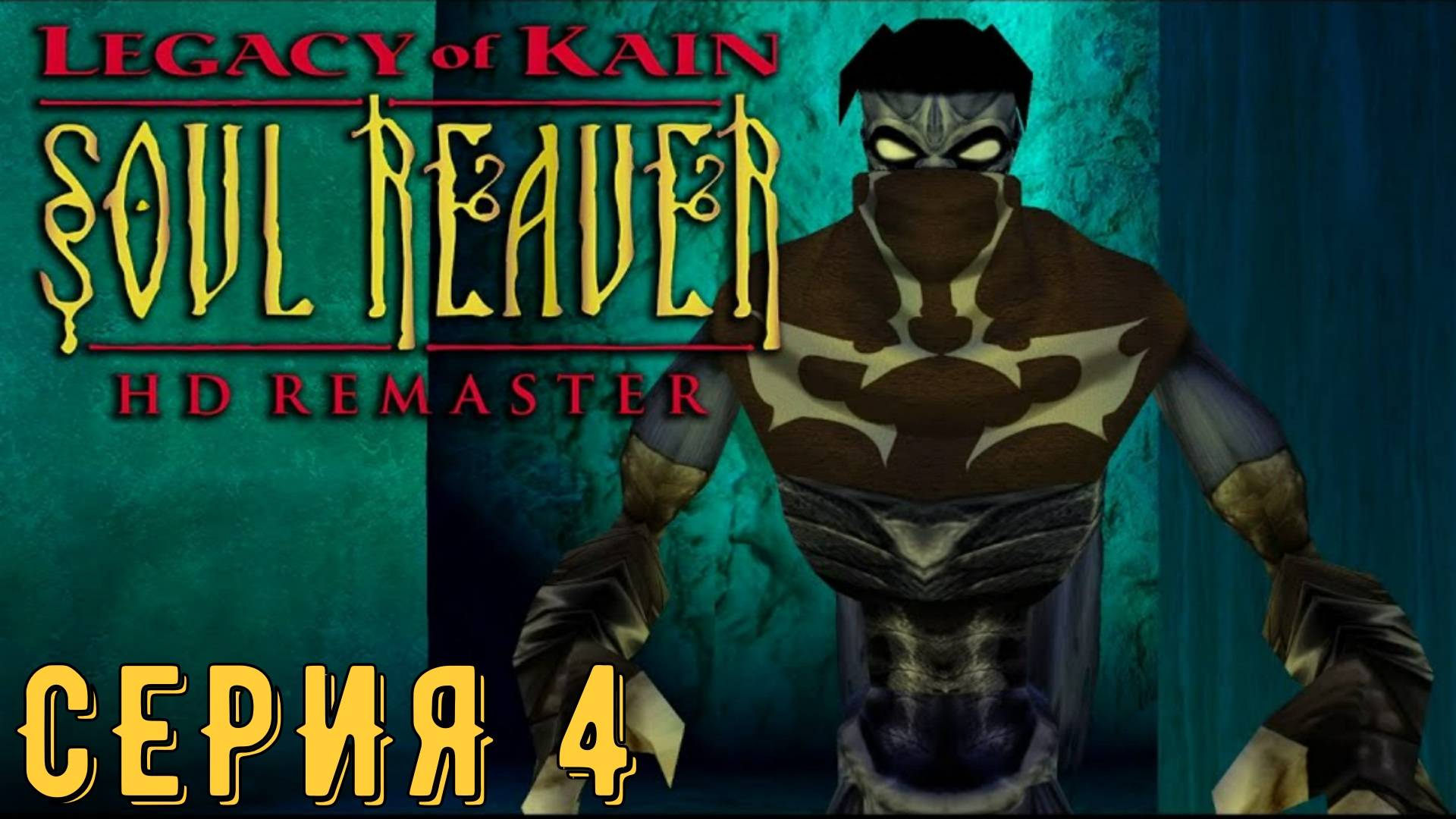 Legacy of Kain Soul Reaver Remastered ► Серия 4 ◄ | прохождение | СТРИМ | Обзор