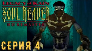 Legacy of Kain Soul Reaver Remastered ► Серия 4 ◄ | прохождение | СТРИМ | Обзор