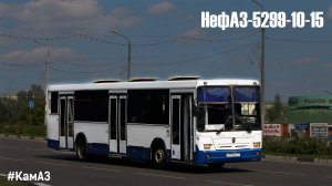 НефАЗ-5299-10-15 (КамАЗ-740.31-240 & КамАЗ-142)