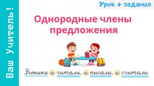 Однородные члены предложения. Как легко найти однородные члены?