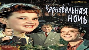 Актёры из фильма "Карнавальная ночь"