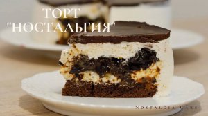 Торт "Ностальгия" | Tорт "Птичье Молоко" | Nostalgia Cake | Bird's Milk Cake | Торт- Суфле