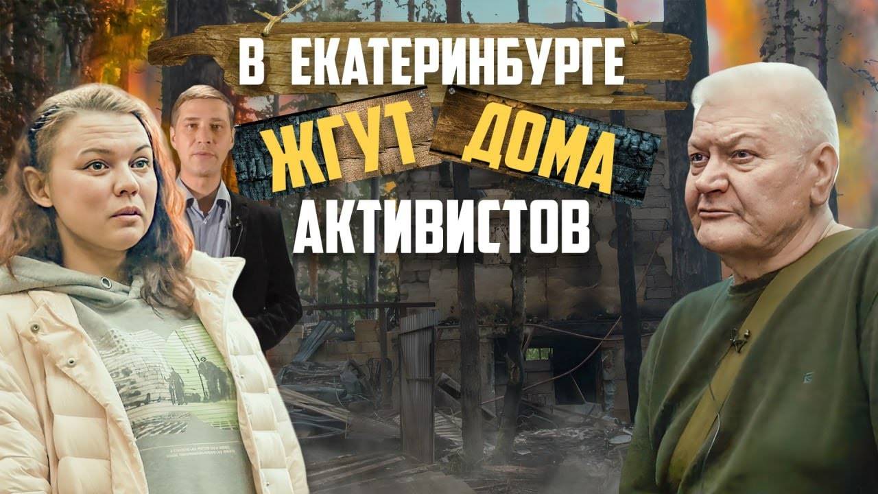 В Екатеринбурге жгут дома активистов | Прекрасная Россия смотреть онлайн