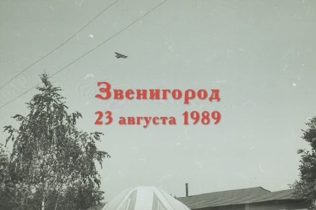 Звенигород 23.08.1989